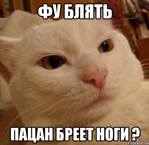 фу блять пацан бреет ноги ?