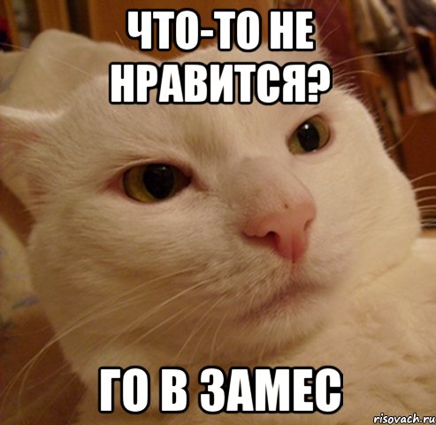 что-то не нравится? го в замес
