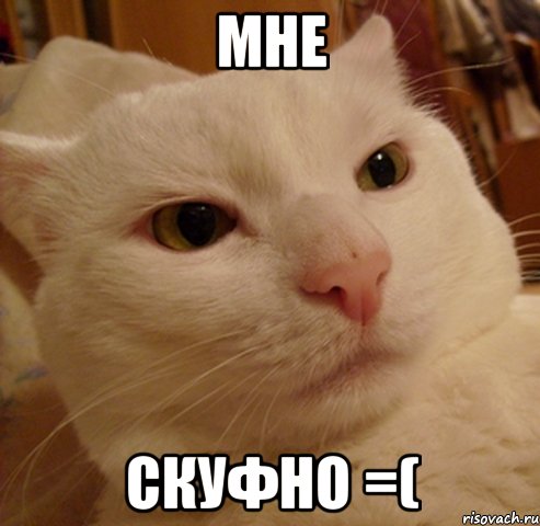 мне скуфно =(