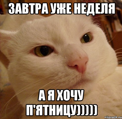 завтра уже неделя а я хочу п'ятницу)))))