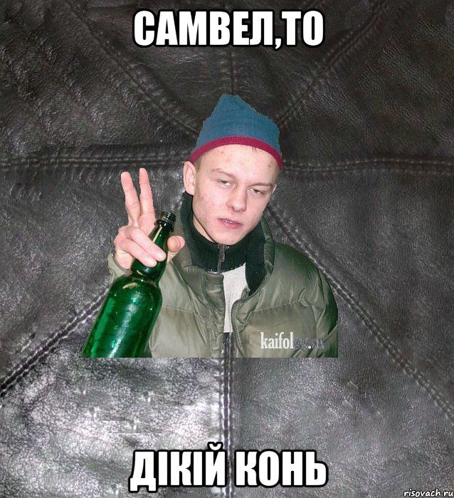 самвел,то дiкiй конь, Мем Дерзкий