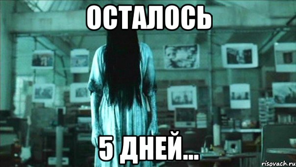 осталось 5 дней...