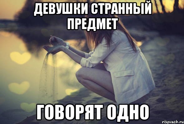девушки странный предмет говорят одно, Мем девушки странный предмет