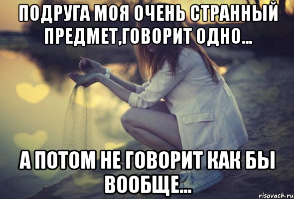 подруга моя очень странный предмет,говорит одно... а потом не говорит как бы вообще..., Мем девушки странный предмет