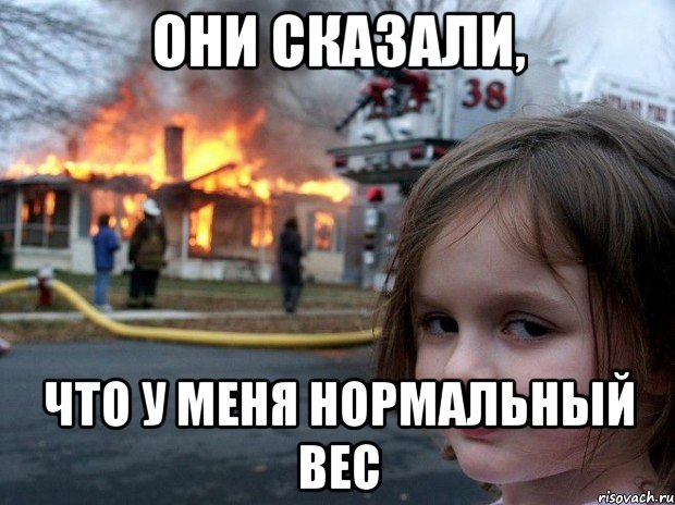 они сказали, что у меня нормальный вес, Мем Disaster Girl