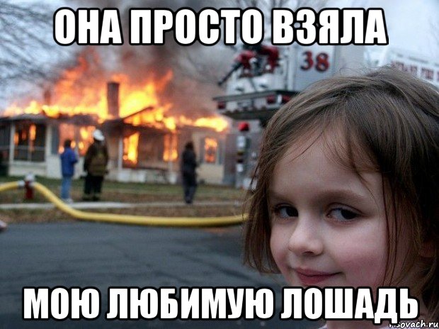 она просто взяла мою любимую лошадь, Мем Disaster Girl