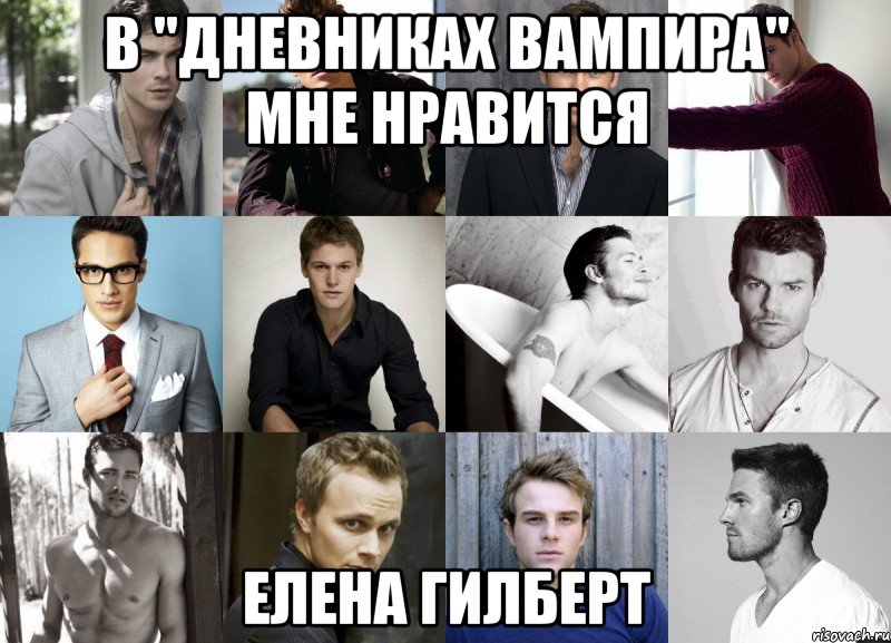 в "дневниках вампира" мне нравится елена гилберт