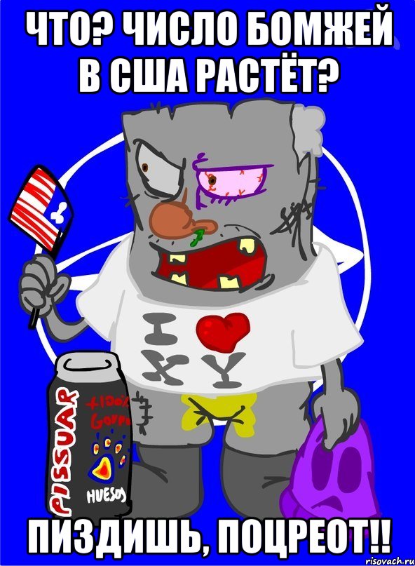 что? число бомжей в сша растёт? пиздишь, поцреот!!