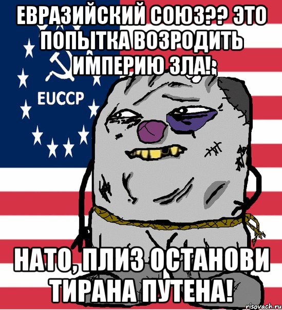 евразийский союз?? это попытка возродить империю зла! нато, плиз останови тирана путена!, Мем  ДНОШник ватник