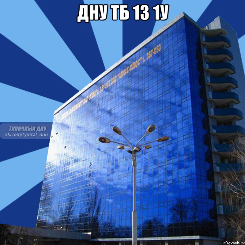 дну тб 13 1у , Мем ДНУ - 1 корпус