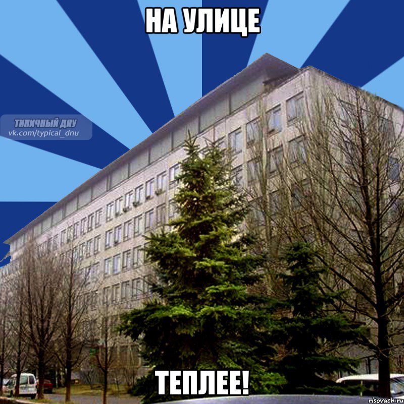 на улице теплее!