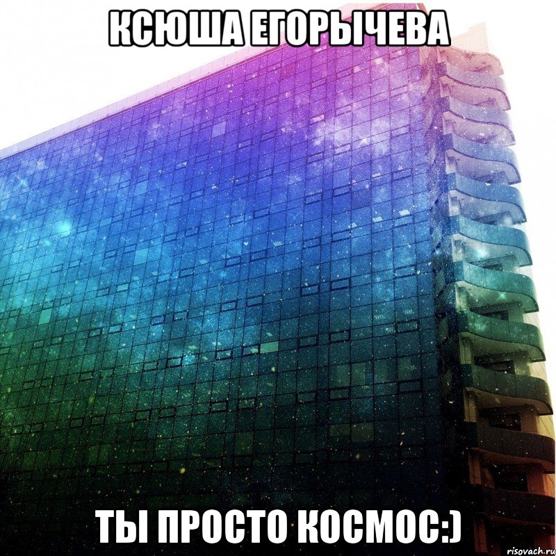 ксюша егорычева ты просто космос:)