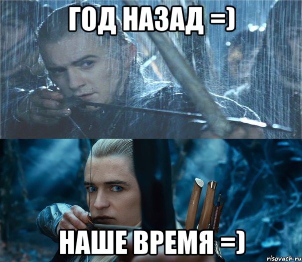 год назад =) наше время =), Мем До и после