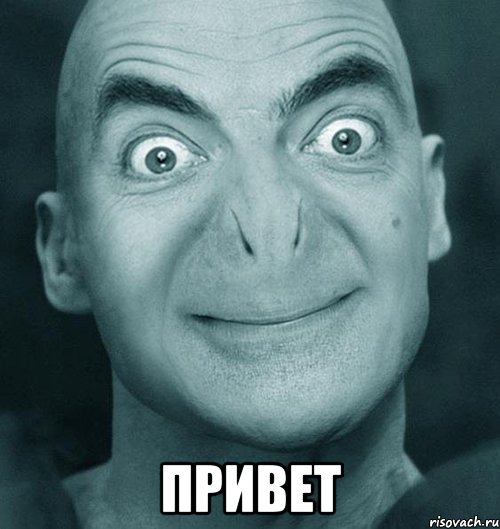  привет