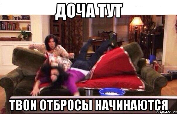 доча тут твои отбросы начинаются