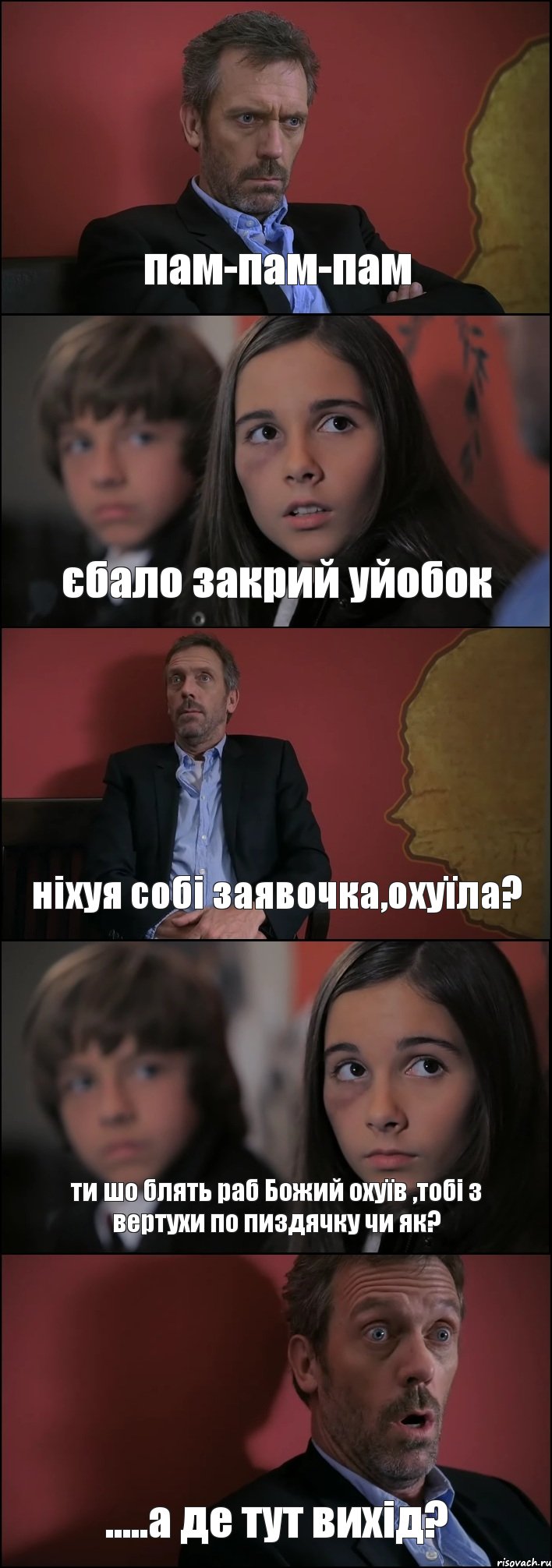 пам-пам-пам єбало закрий уйобок ніхуя собі заявочка,охуїла? ти шо блять раб Божий охуїв ,тобі з вертухи по пиздячку чи як? .....а де тут вихід?, Комикс Доктор Хаус