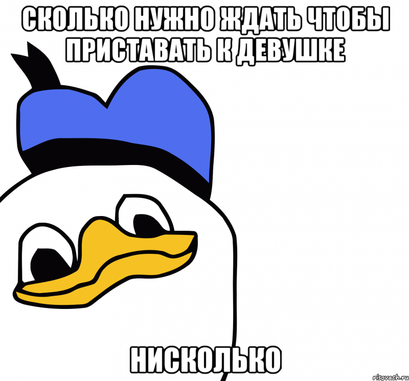 сколько нужно ждать чтобы приставать к девушке нисколько, Мем ВСЕ ОЧЕНЬ ПЛОХО