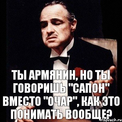 ты армянин, но ты говоришь "сапон" вместо "очар", как это понимать вообще?, Комикс Дон Вито Корлеоне 1