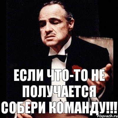 Если что-то не получается собери команду!!!, Комикс Дон Вито Корлеоне 1