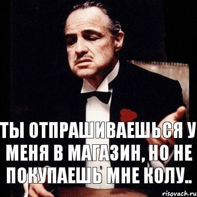 Ты отпрашиваешься у меня в магазин, но не покупаешь мне колу.., Комикс Дон Вито Корлеоне 1