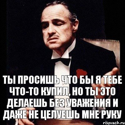 ты просишь что бы я тебе что-то купил, но ты это делаешь без уважения и даже не целуешь мне руку, Комикс Дон Вито Корлеоне 1