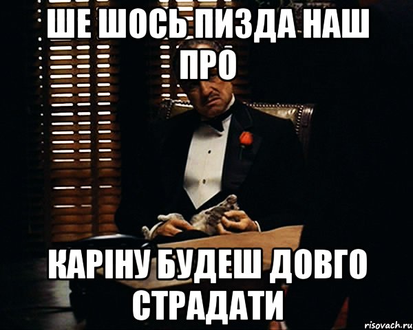 ше шось пизда наш про каріну будеш довго страдати, Мем Дон Вито Корлеоне