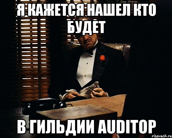 я кажется нашел кто будет в гильдии auditop, Мем Дон Вито Корлеоне