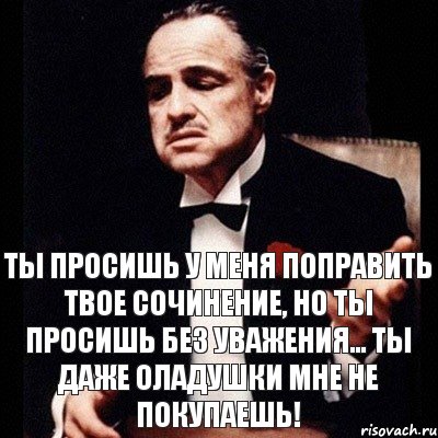 Ты просишь у меня поправить твое сочинение, но ты просишь без уважения... Ты даже оладушки мне не покупаешь!, Комикс Дон Вито Корлеоне 1