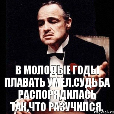 В молодые годы плавать умел.Судьба распорядилась так,что разучился., Комикс Дон Вито Корлеоне 1