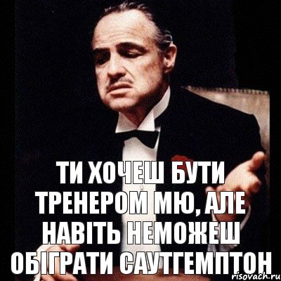 Ти хочеш бути тренером МЮ, але навіть неможеш обіграти Саутгемптон, Комикс Дон Вито Корлеоне 1