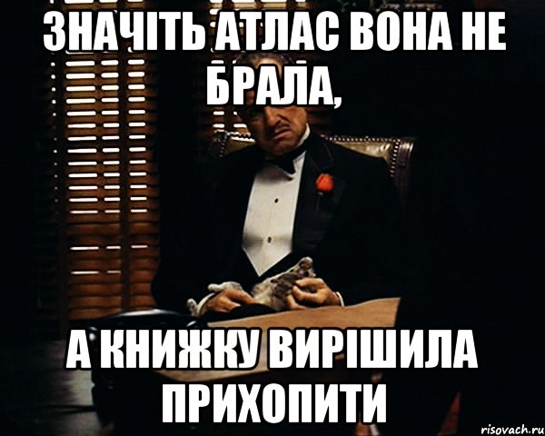 значіть атлас вона не брала, а книжку вирішила прихопити, Мем Дон Вито Корлеоне