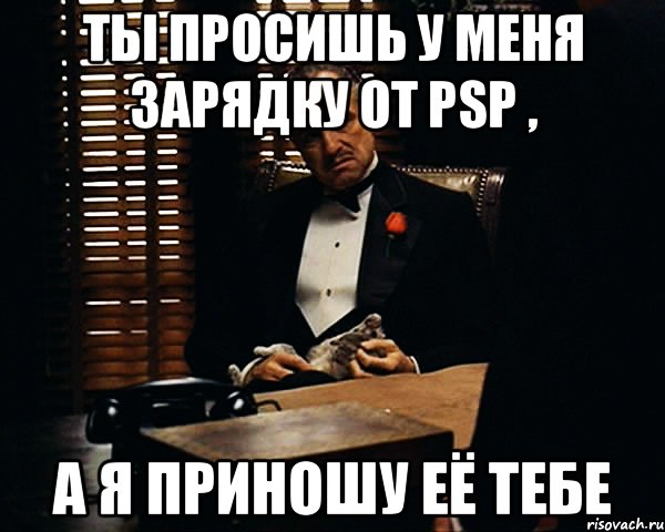 ты просишь у меня зарядку от psp , а я приношу её тебе, Мем Дон Вито Корлеоне