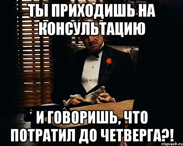 ты приходишь на консультацию и говоришь, что потратил до четверга?!, Мем Дон Вито Корлеоне