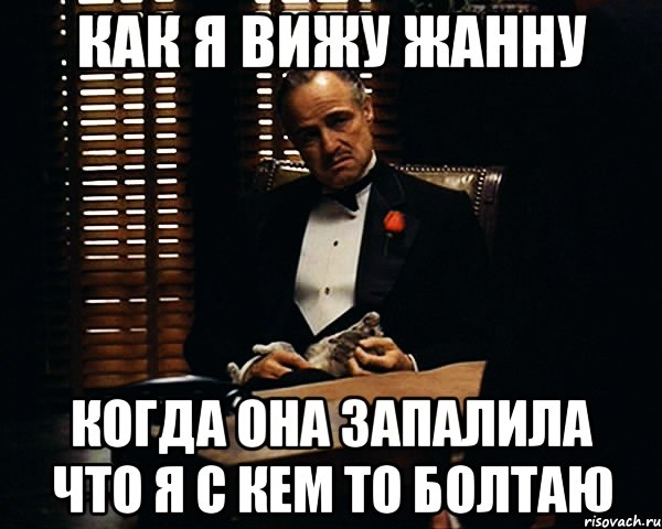 как я вижу жанну когда она запалила что я с кем то болтаю, Мем Дон Вито Корлеоне