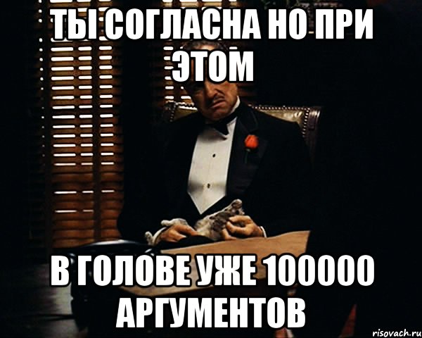 ты согласна но при этом в голове уже 100000 аргументов, Мем Дон Вито Корлеоне