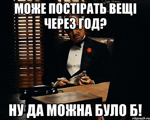 може постірать вещі через год? ну да можна було б!, Мем Дон Вито Корлеоне