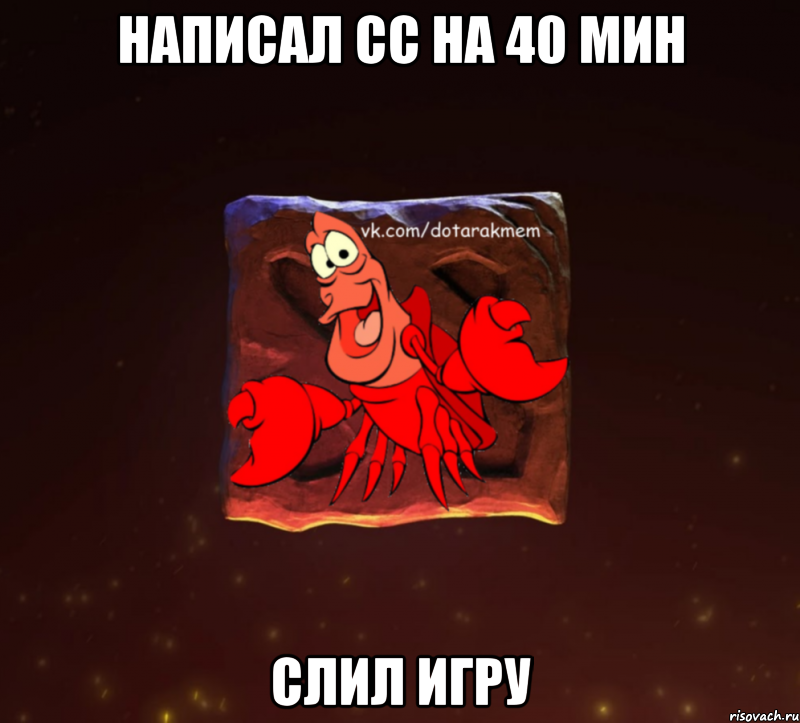 написал сс на 40 мин слил игру