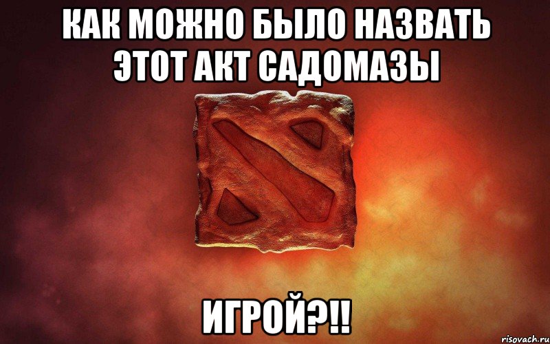 как можно было назвать этот акт садомазы игрой?!!