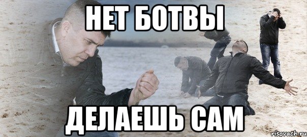 нет ботвы делаешь сам, Мем Мужик сыпет песок на пляже