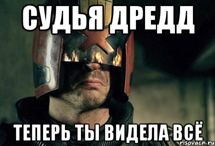 судья дредд теперь ты видела всё