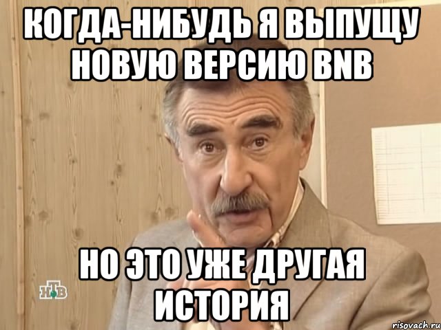 когда-нибудь я выпущу новую версию bnb но это уже другая история, Мем Каневский (Но это уже совсем другая история)