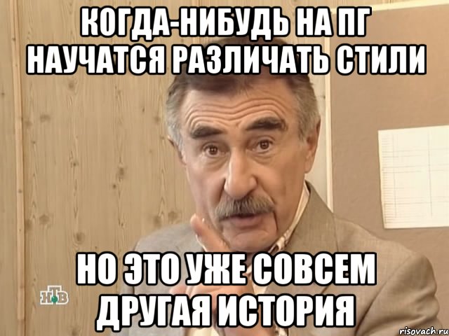 когда-нибудь на пг научатся различать стили но это уже совсем другая история, Мем Каневский (Но это уже совсем другая история)