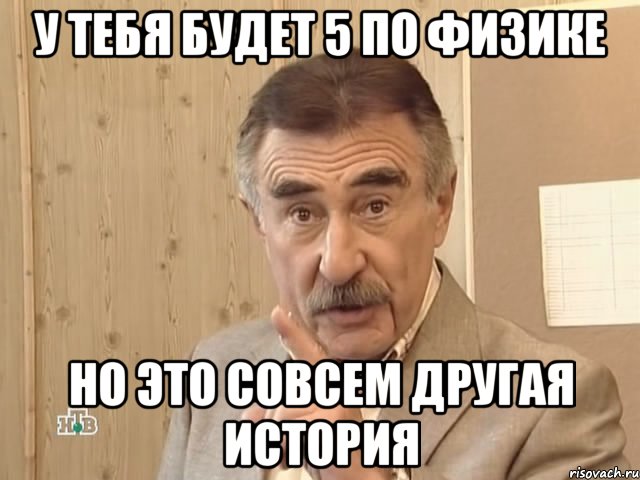 у тебя будет 5 по физике но это совсем другая история, Мем Каневский (Но это уже совсем другая история)