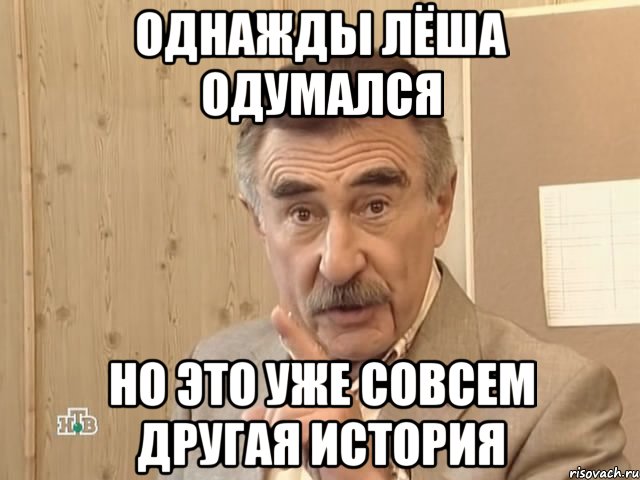 однажды лёша одумался но это уже совсем другая история, Мем Каневский (Но это уже совсем другая история)