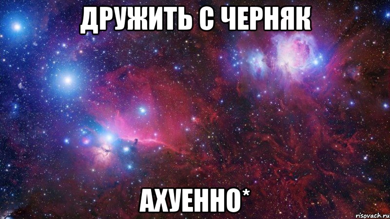 дружить с черняк ахуенно*, Мем  Дружить с тобой офигенно