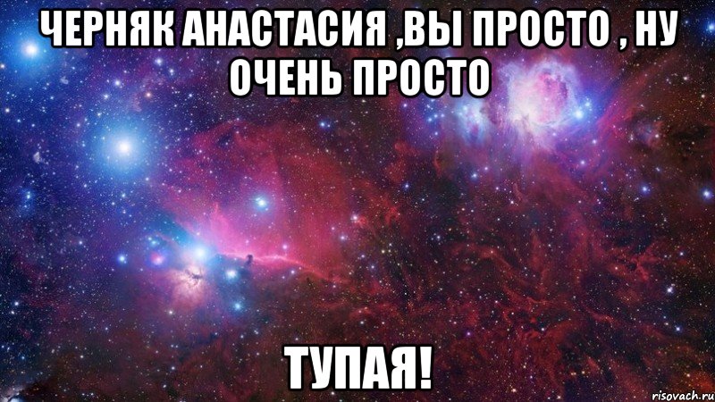 черняк анастасия ,вы просто , ну очень просто тупая!