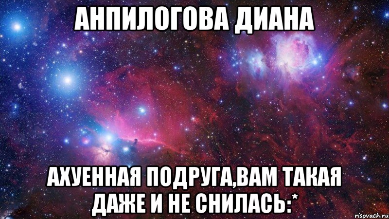 анпилогова диана ахуенная подруга,вам такая даже и не снилась:*, Мем  Дружить с тобой офигенно