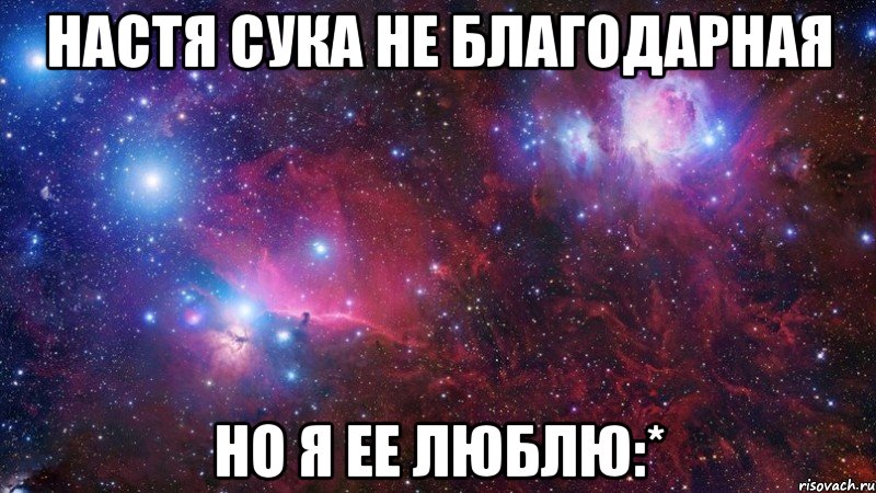 настя сука не благодарная но я ее люблю:*, Мем  Дружить с тобой офигенно