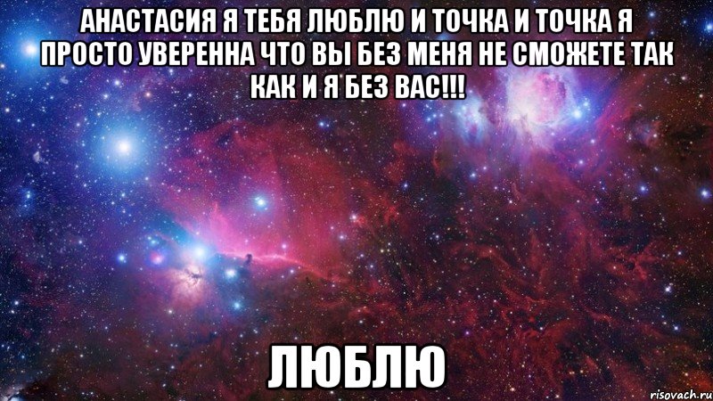 анастасия я тебя люблю и точка и точка я просто уверенна что вы без меня не сможете так как и я без вас!!! люблю, Мем  Дружить с тобой офигенно