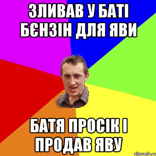 зливав у баті бєнзін для яви батя просік і продав яву, Мем Чоткий паца